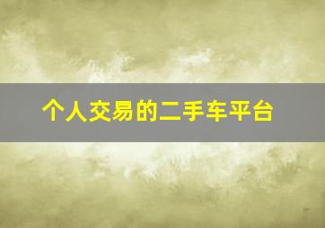 个人交易的二手车平台