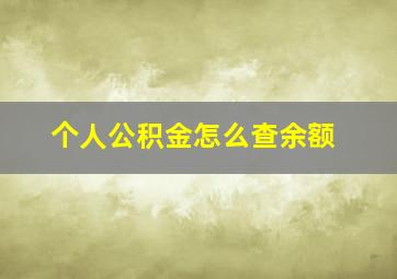 个人公积金怎么查余额