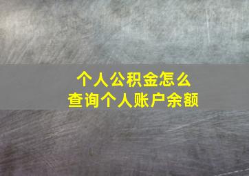 个人公积金怎么查询个人账户余额