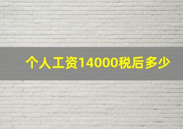 个人工资14000税后多少