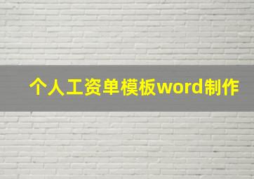 个人工资单模板word制作