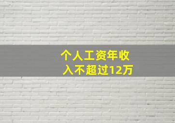 个人工资年收入不超过12万