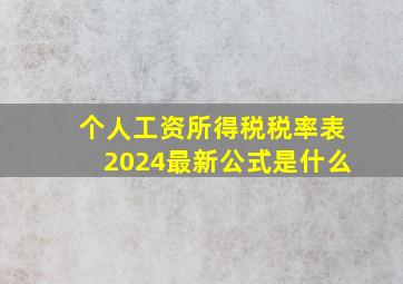 个人工资所得税税率表2024最新公式是什么