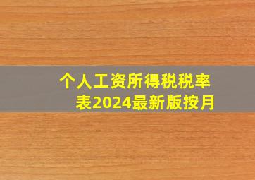 个人工资所得税税率表2024最新版按月