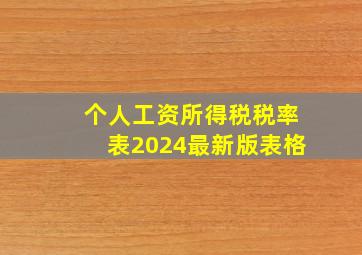 个人工资所得税税率表2024最新版表格