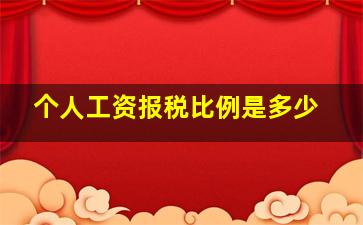 个人工资报税比例是多少