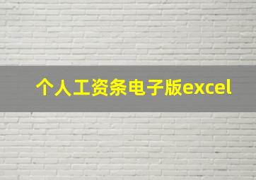 个人工资条电子版excel