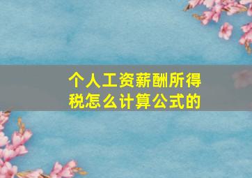 个人工资薪酬所得税怎么计算公式的