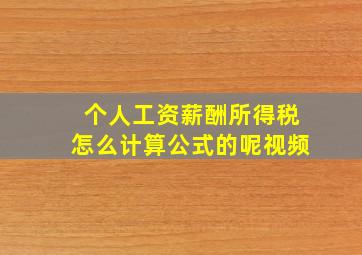 个人工资薪酬所得税怎么计算公式的呢视频