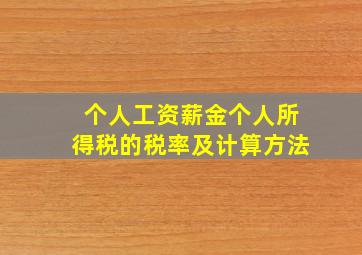 个人工资薪金个人所得税的税率及计算方法