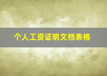 个人工资证明文档表格