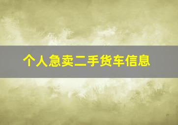 个人急卖二手货车信息