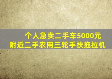 个人急卖二手车5000元附近二手农用三轮手扶拖拉机