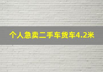 个人急卖二手车货车4.2米