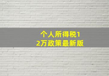 个人所得税12万政策最新版