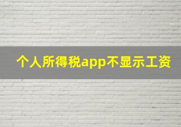 个人所得税app不显示工资