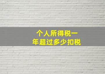 个人所得税一年超过多少扣税