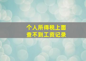 个人所得税上面查不到工资记录