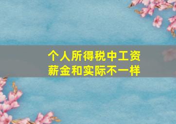 个人所得税中工资薪金和实际不一样