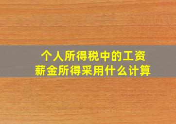 个人所得税中的工资薪金所得采用什么计算