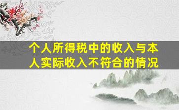 个人所得税中的收入与本人实际收入不符合的情况