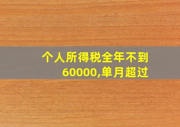 个人所得税全年不到60000,单月超过