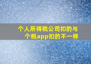 个人所得税公司扣的与个税app扣的不一样