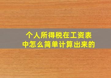 个人所得税在工资表中怎么简单计算出来的