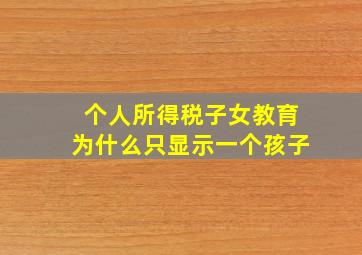 个人所得税子女教育为什么只显示一个孩子