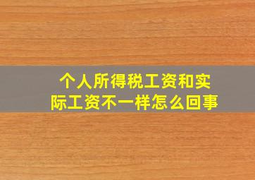 个人所得税工资和实际工资不一样怎么回事