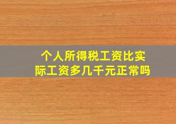 个人所得税工资比实际工资多几千元正常吗