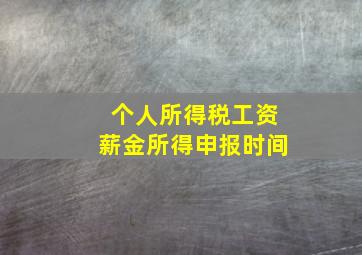 个人所得税工资薪金所得申报时间