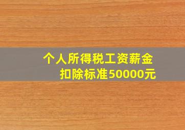 个人所得税工资薪金扣除标准50000元