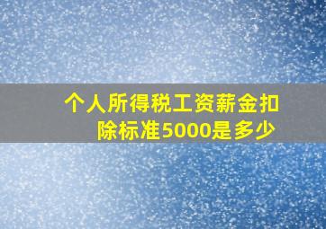 个人所得税工资薪金扣除标准5000是多少