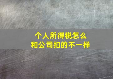 个人所得税怎么和公司扣的不一样