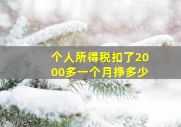 个人所得税扣了2000多一个月挣多少