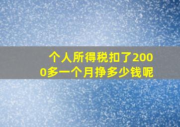 个人所得税扣了2000多一个月挣多少钱呢