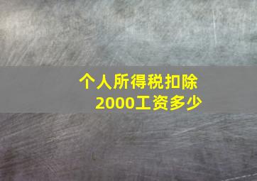 个人所得税扣除2000工资多少