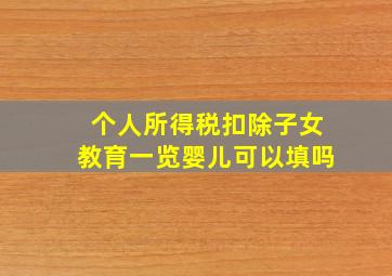 个人所得税扣除子女教育一览婴儿可以填吗