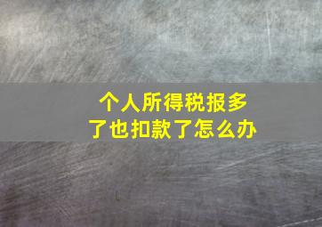 个人所得税报多了也扣款了怎么办