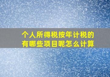 个人所得税按年计税的有哪些项目呢怎么计算