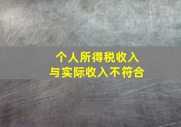 个人所得税收入与实际收入不符合