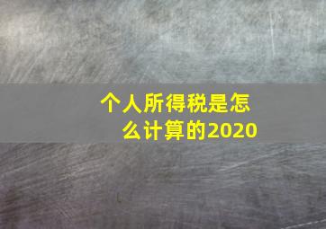 个人所得税是怎么计算的2020