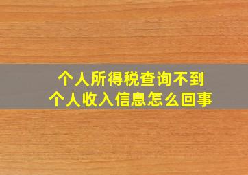 个人所得税查询不到个人收入信息怎么回事