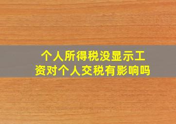 个人所得税没显示工资对个人交税有影响吗