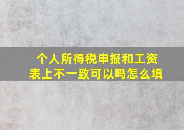 个人所得税申报和工资表上不一致可以吗怎么填