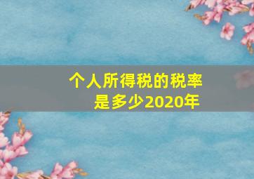 个人所得税的税率是多少2020年