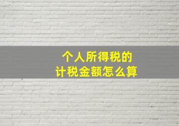 个人所得税的计税金额怎么算