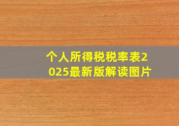 个人所得税税率表2025最新版解读图片