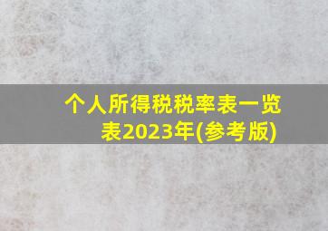 个人所得税税率表一览表2023年(参考版)